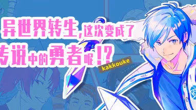 异界转生 这次变成了传说中的勇者呢(受)
