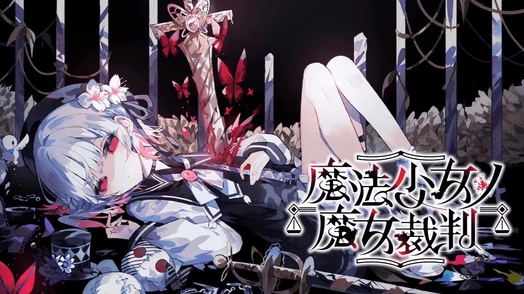 魔法少女的魔女审判